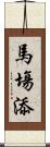 馬塲添 Scroll