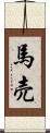 馬売 Scroll