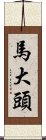 馬大頭 Scroll