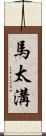 馬太溝 Scroll