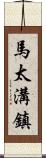 馬太溝鎮 Scroll