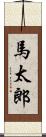 馬太郎 Scroll