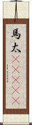 馬太(ateji) Scroll