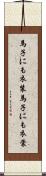 馬子にも衣装 Scroll