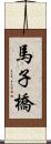 馬子橋 Scroll