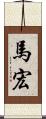 馬宏 Scroll
