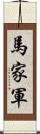 馬家軍 Scroll