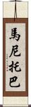 馬尼托巴 Scroll