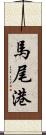 馬尾港 Scroll