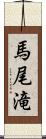 馬尾滝 Scroll