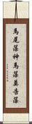 馬尾藻 Scroll