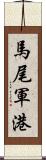 馬尾軍港 Scroll