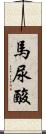 馬尿酸 Scroll
