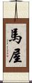 馬屋 Scroll