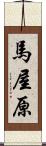 馬屋原 Scroll