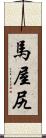 馬屋尻 Scroll