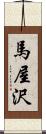 馬屋沢 Scroll