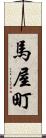 馬屋町 Scroll