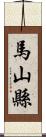 馬山縣 Scroll