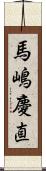 馬嶋慶直 Scroll