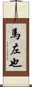 馬左也 Scroll