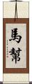 馬幫 Scroll