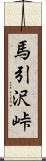 馬引沢峠 Scroll