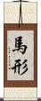 馬形 Scroll