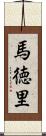 馬徳里 Scroll