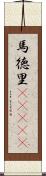 馬徳里(ateji) Scroll