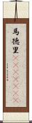 馬徳里(ateji)(RK) Scroll