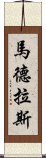 馬德拉斯 Scroll