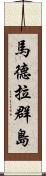 馬德拉群島 Scroll