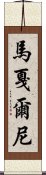 馬戛爾尼 Scroll