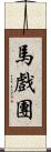 馬戲團 Scroll