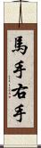 馬手 Scroll