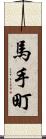 馬手町 Scroll