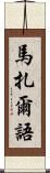 馬扎爾語 Scroll