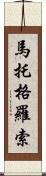 馬托格羅索 Scroll