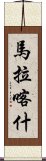 馬拉喀什 Scroll