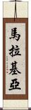 Malakiah Scroll