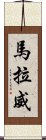 馬拉威 Scroll