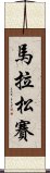 馬拉松賽 Scroll