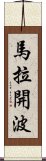 馬拉開波 Scroll