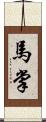 馬掌 Scroll