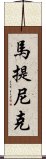 馬提尼克 Scroll