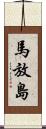 馬放島 Scroll