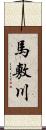 馬敷川 Scroll