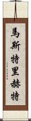 馬斯特里赫特 Scroll