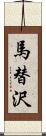 馬替沢 Scroll